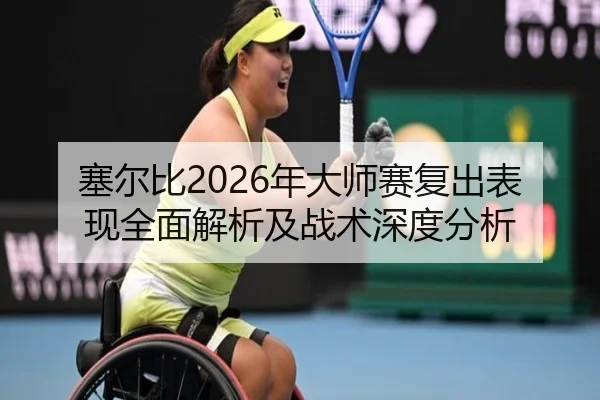 塞尔比2026年大师赛复出表现全面解析及战术深度分析