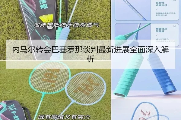 内马尔转会巴塞罗那谈判最新进展全面深入解析